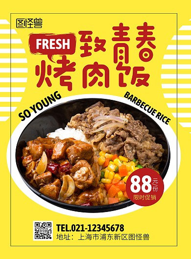 致青春·烤肉饭促销创意海报
