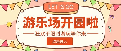 游乐场开园简约黄色公众号封面