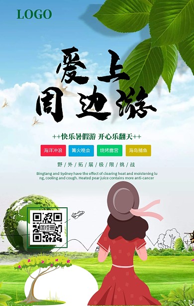 绿色清新爱上周边游暑假旅游海报