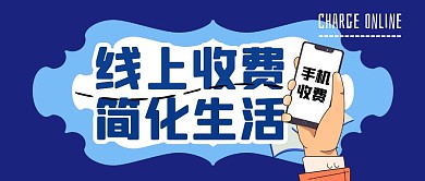 微信封面手机线上收费手机蓝简约公众号首图