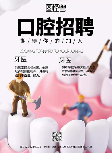 简约风格口腔招聘宣传海报