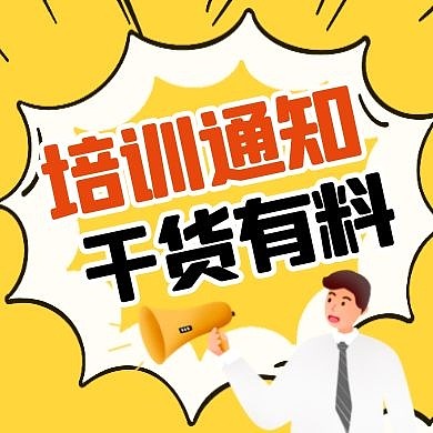 黄色干货有料通知圆形公众号小图	