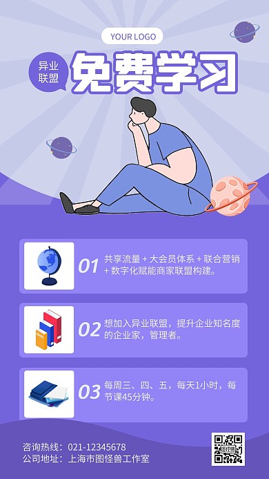 免费学习异业联盟手机海报