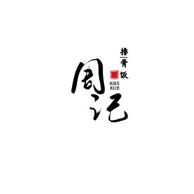 黑色古风周记排骨饭logo设计