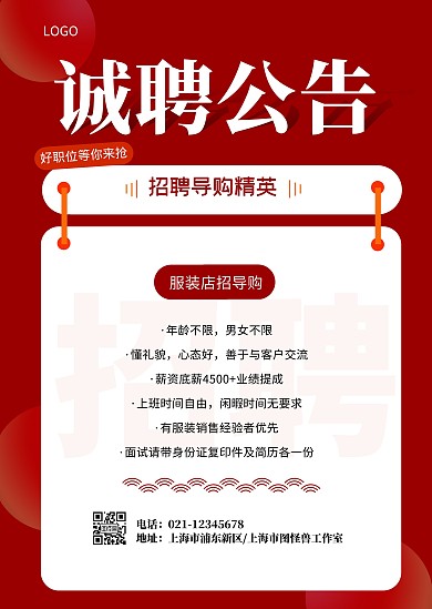 简约红色招聘诚聘招人导购通知通告公告