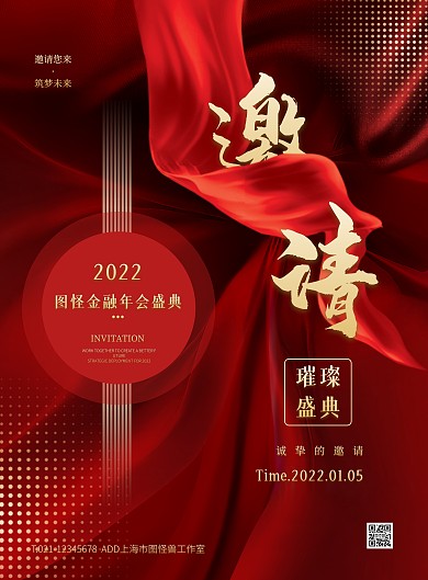 红色大气丝绸风金融公司年会邀请函