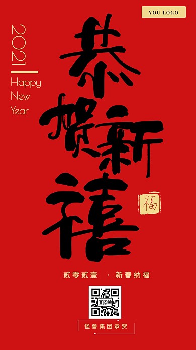 恭贺新禧书法春节红色大气手机海报