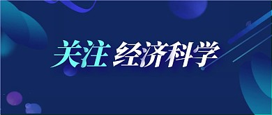 关注经济科学公众号封面