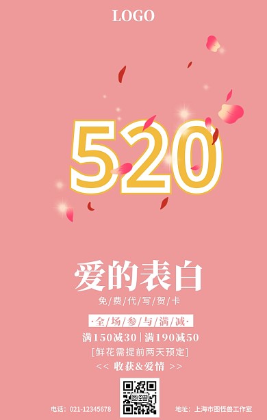 520表白日促销粉色手机海报