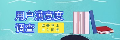 创意卡通用户满意度调查红包热文链接
