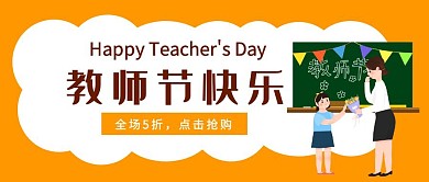 黄色卡通简约教师节快乐感恩特惠促销封面