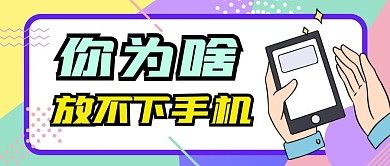 你为啥放不下手机公众号封面