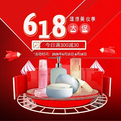 618年中狂欢美妆护肤促销淘宝主图