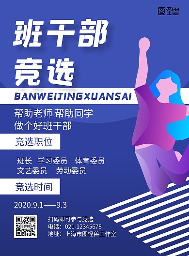 班干部竞选蓝色简约活动宣传海报