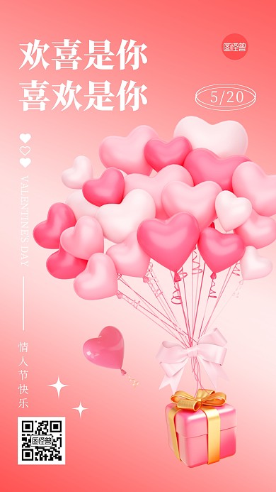 520浪漫情人节粉色气球日签3D海报