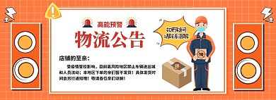 插画风店铺物流公告电商全屏海报