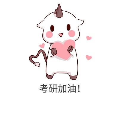 考研加油