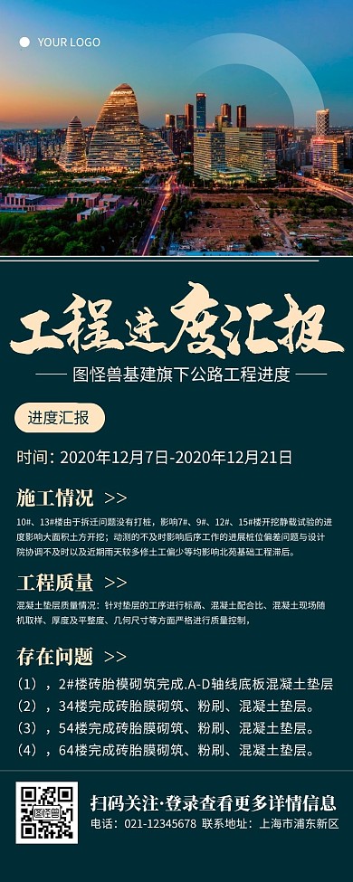简约深蓝色工程进度营销长图