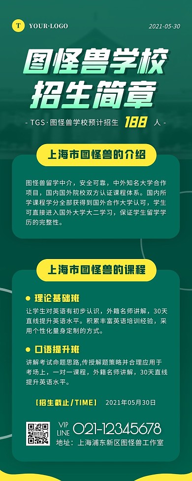简约风绿色黄色学校招生简章营销长图