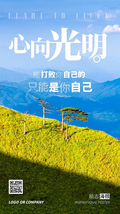 企业内部管理心向光明励志正能量手机海报