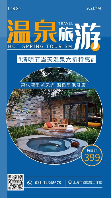 清明温泉旅游蓝色简约手机海报