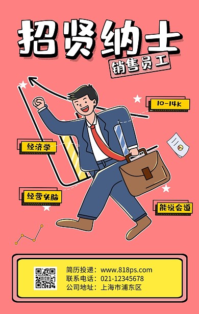 销售员扁平招聘招贤纳士手机海报插画