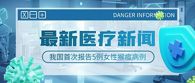 我国首次报告5例女性猴痘病例公众号首图