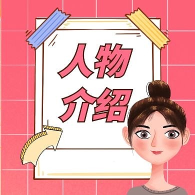 人物介绍通用简约粉色红包公众号次图