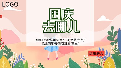 国庆旅游蓝色卡通广点通