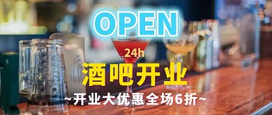 封面酒吧开业公众号封面