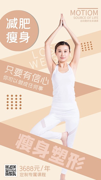 简约简洁米色减肥瘦身手机宣传海报