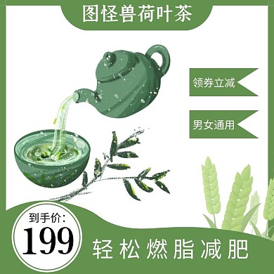 荷叶瘦身茶淘宝主图直通车