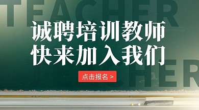 培训教师招聘简约广告banner