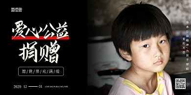 捐赠黑色简约宣传横版海报