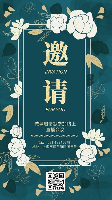 商务线上直播会议客户电子邀请函