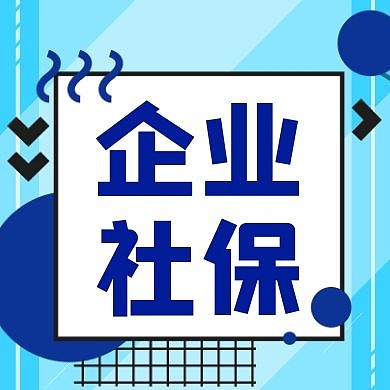 企业社保公众号次图