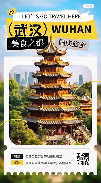 国庆旅游武汉旅行宣传促销AIGC手机海报