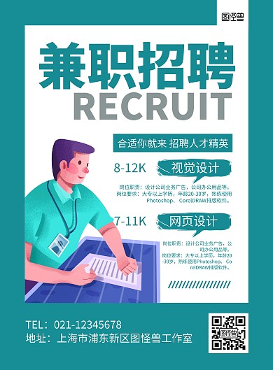 绿色创意简约兼职招聘宣传海报