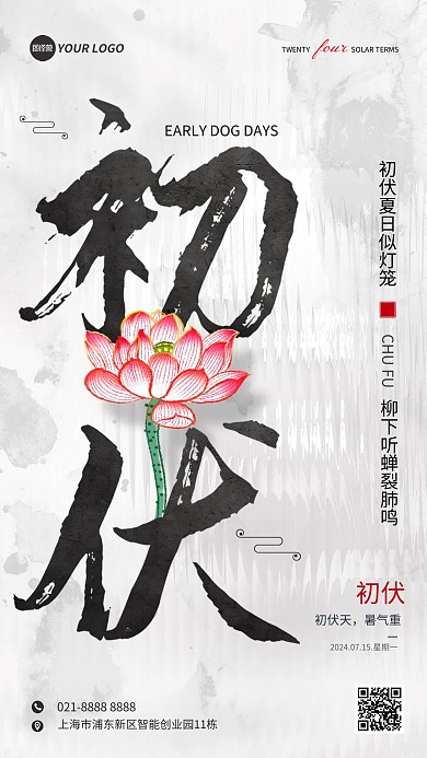 初伏古诗词问候祝福宣传手机海报
