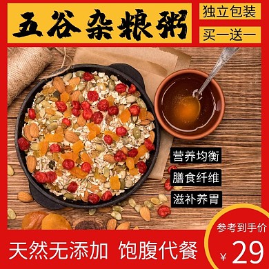 简约五谷杂粮粥直通车主图