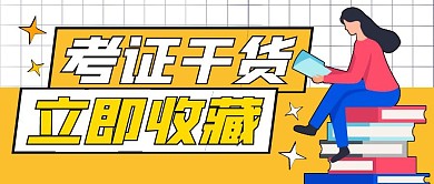 考证干货攻略秘籍公众号封面首图