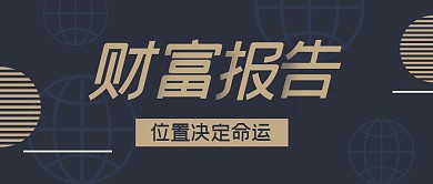 财富报告公众号封面首图