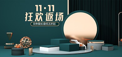 双十一狂欢返场渲染电商全屏海报