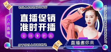 直播促销邀请函创意渐变紫色电商全屏海报
