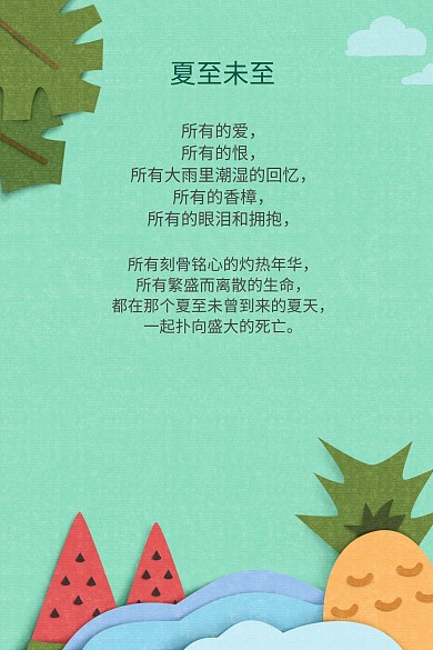 夏至未至公众号竖版配图