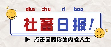 社畜打工人创意卡通公众号封面首图