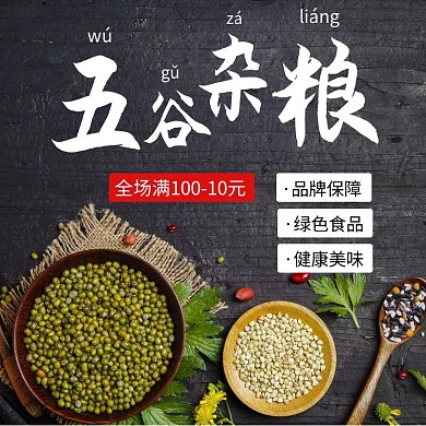 简约五谷杂粮直通车海报