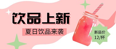 夏日饮品来袭新品上新小清新公众号封面首图