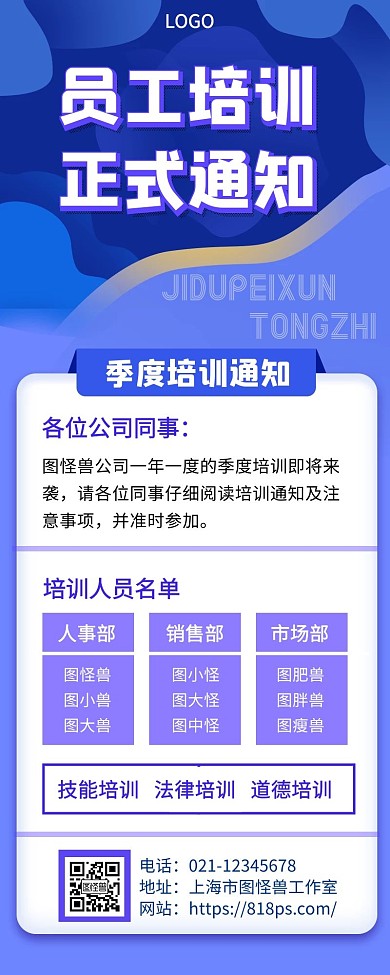 员工培训正式通知深蓝色简约手机营销海报