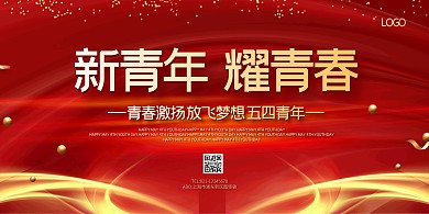 简约五四青年节宣传祝福展板